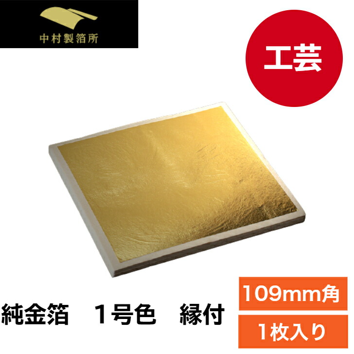 工芸用金箔　3 号色　未開封100 枚 金箔3号色 縁付 100枚｜工芸用 縁付箔シリーズ｜オンライン