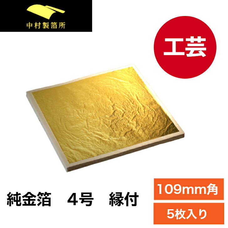 純金箔 工芸用 金箔 4号色 10枚｜工芸用 箔10枚シリーズ｜オンラインショップ
