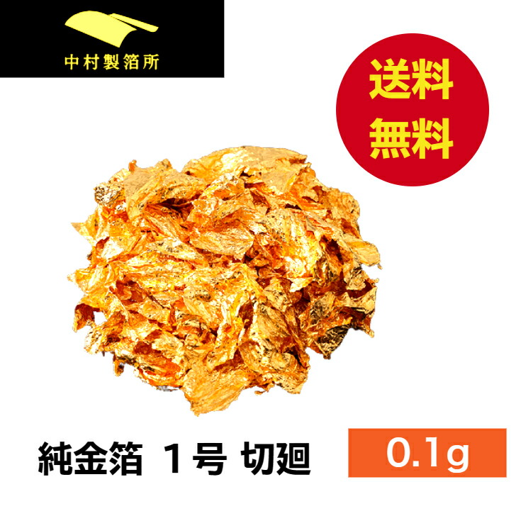 金箔切廻四号色1g、金上色消粉四号色1ｇ　金沢　箔座 金箔四号色切り廻し(1g入)