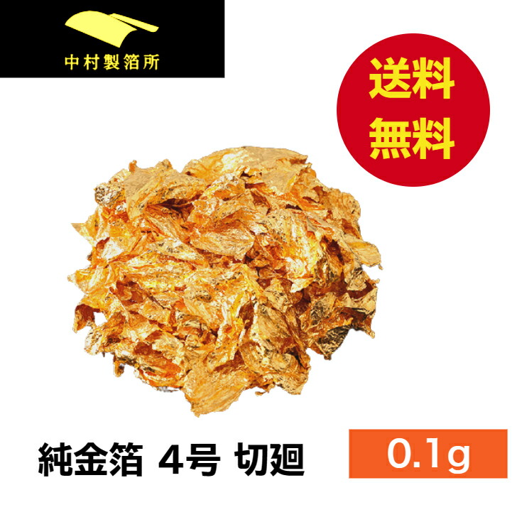金箔切廻四号色1g、金上色消粉四号色1ｇ　金沢　箔座 金箔切廻四号色1g、金上色消粉四号色1g金沢箔座