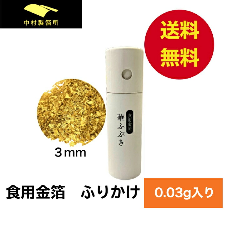 楽天市場】【日本製】食用金箔 フレーク 0.2g 華ふぶき おせち