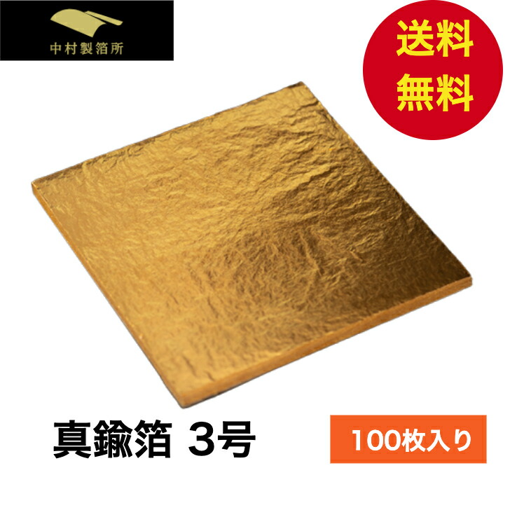 楽天市場】「真鍮箔・三号色 100枚入（4寸2分）」真鍮 洋箔 三号 100枚