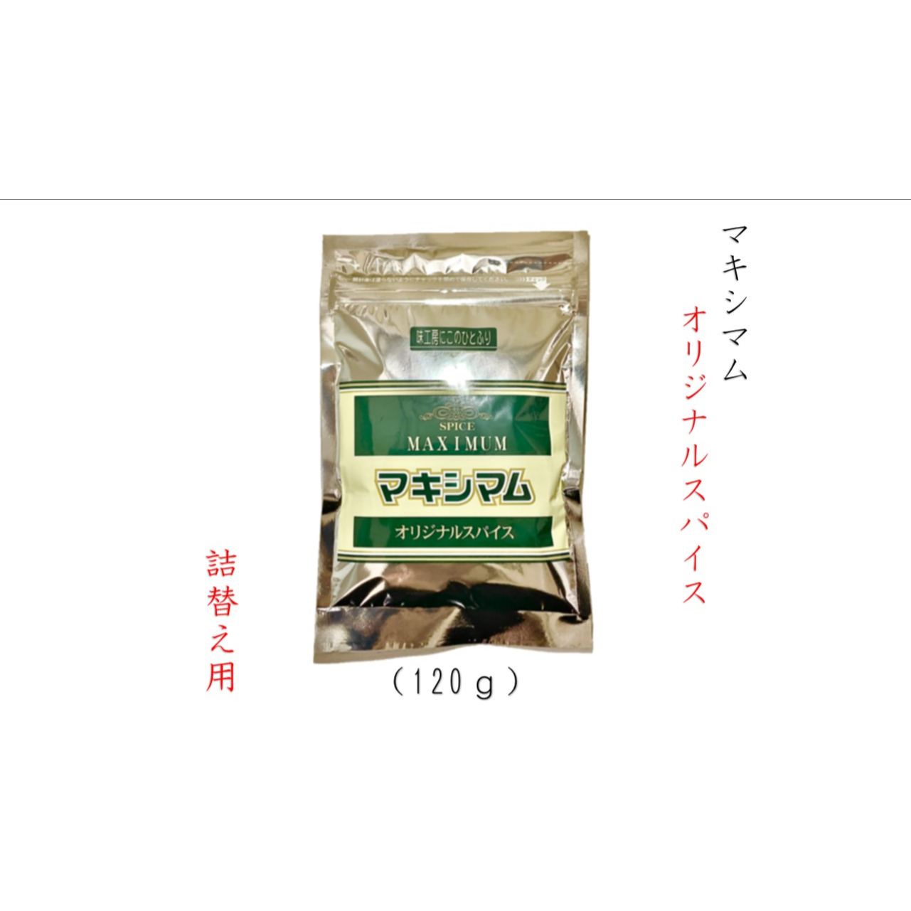 物品 中村食肉 マキシマム詰め替え用 120g 2袋セット aob.adv.br