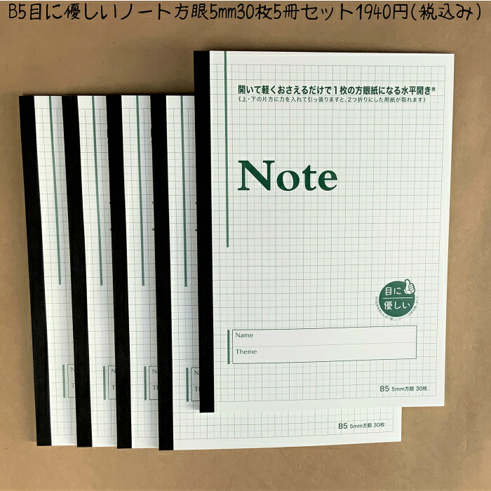 楽天市場 中村印刷所 水平開きノート B5 目に優しいノート 方眼5mm 30枚 5冊セット おじいちゃんのノート中村印刷所