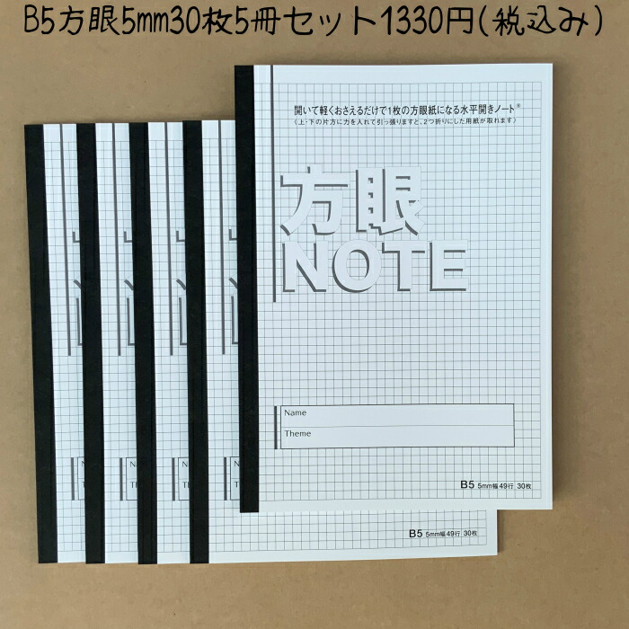 楽天市場 中村印刷所 水平開きノート B5 方眼5mm 30枚 5冊セット おじいちゃんのノート中村印刷所