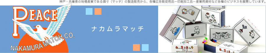 ナカムラマッチ：神戸長田の老舗メーカーが製造した神戸土産の２こまマンガを載せたマッチ