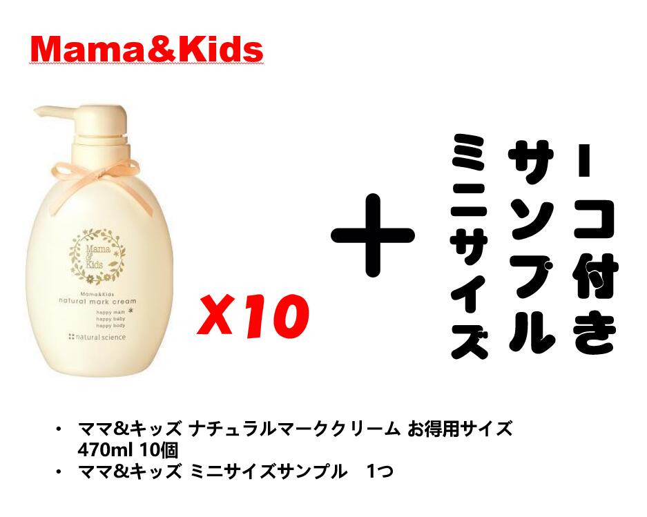 超大特価 ママキッズ ナチュラルマーククリーム お得用サイズ 470ml 10