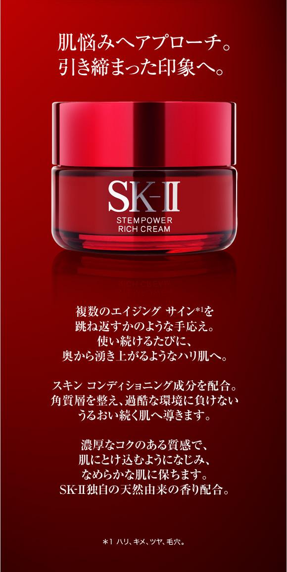 専門店の公式通販サイト SK-Ⅱ ステムパワーリッチクリーム 美容