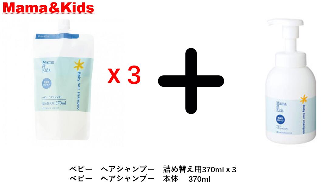 爆売り！ MamaKids(ママキッズ) ベビーヘアシャンプー 詰替え用 370ml ベビーシャンプー