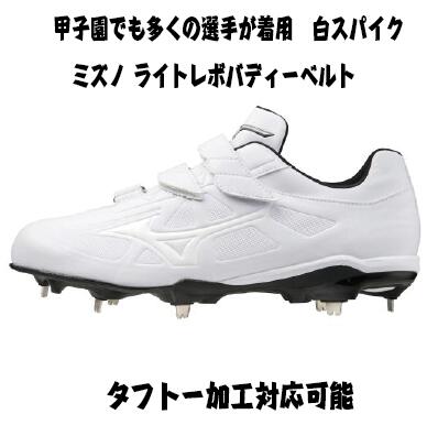 ライトレボバディーblt 野球 ソフトボール 送料無料 白スパイク タフトー加工対応可能 Sobolewscy Pl