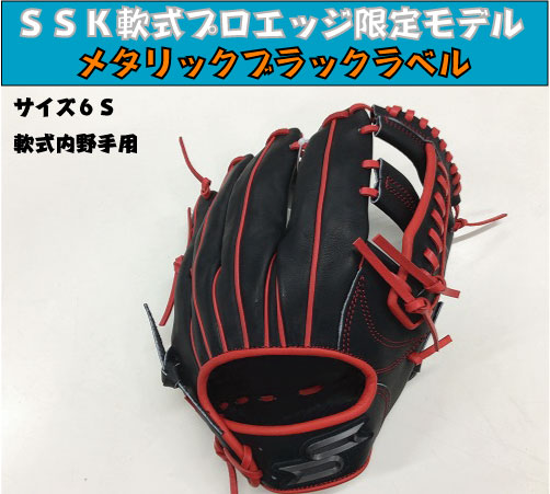 SSKプロエッジ軟式 内野手用サイズ6S 限定ラベル