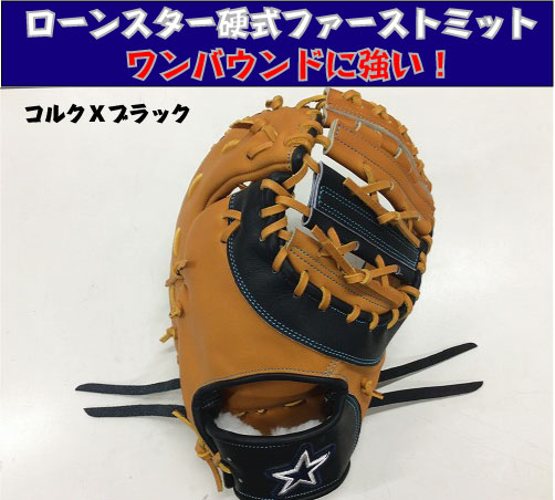 楽天市場】ローンスター 硬式ファーストミット 高校野球使用可能 【湯