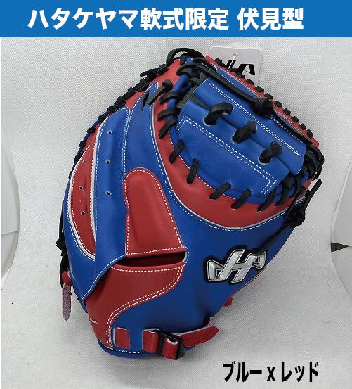 楽天市場】【ハタケヤマ40周年記念】限定軟式キャッチャー