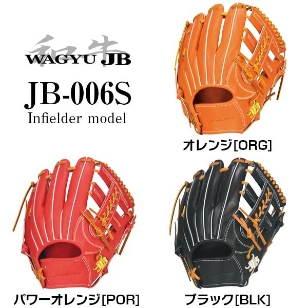 【和牛JB】硬式用/内野手用/006Sグラブ型【JB-006S】【湯もみ＆送料無料】