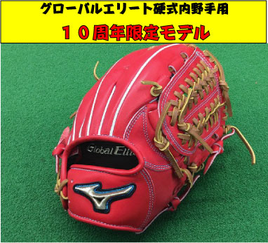 最終値下げ　ミズノ　グローバルエリート　刺繍ラベル　限定品　投手用　ラディッシュ 完売御礼 特別価格 グローバルエリート 限定品 硬式用 投手用 KP