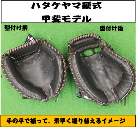 ハタケヤマ硬式キャッチャーミット 甲斐型 高校野球対応 Kシリーズ J