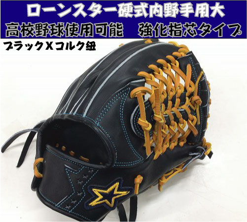 楽天市場】【イージーオーダー】ローンスター 硬式内野手兼用