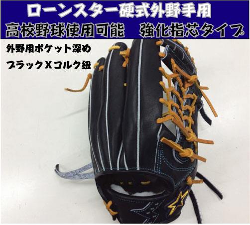 ローンスター 硬式外野手用右投げ　高校野球使用可能 【湯もみ＆送料無料】