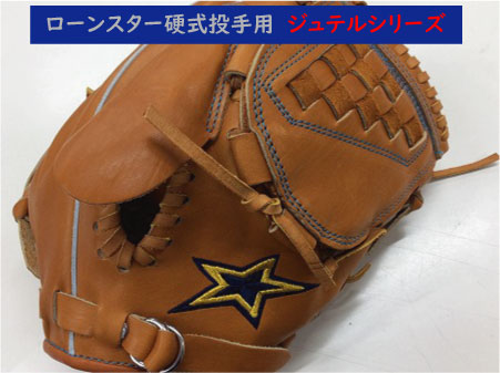 楽天市場】【イージーオーダー】ローンスター 硬式投手・内野手