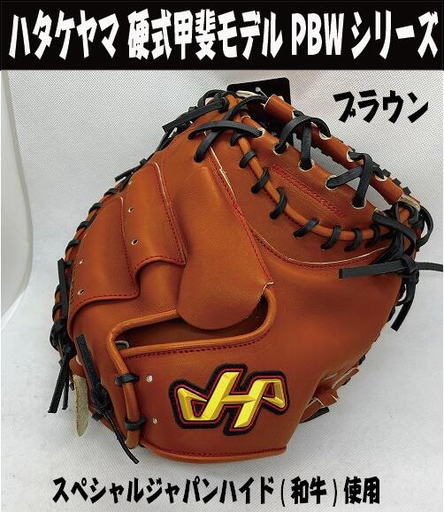 ハタケヤマ硬式キャッチャーミット 甲斐型 高校野球対応 PBWシリーズ