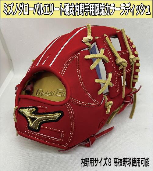 ミズノグローバルエリートインフィニティMEO 硬式内野手用 サイズ９