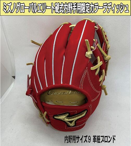 ミズノグローバルエリートインフィニティMEO 硬式内野手用 サイズ９