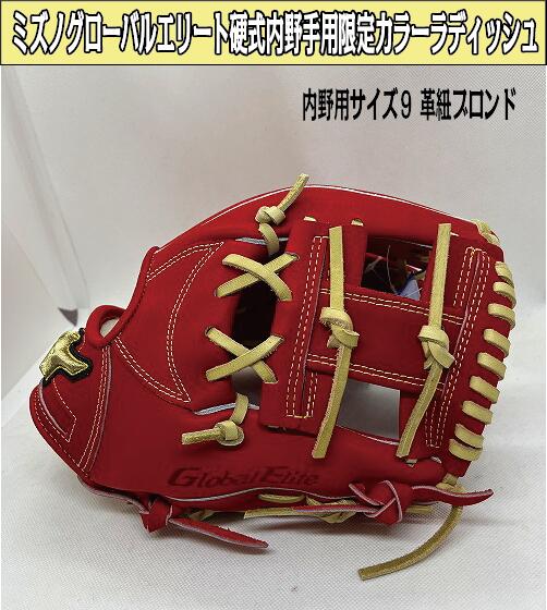 ミズノグローバルエリートインフィニティMEO 硬式内野手用 サイズ９