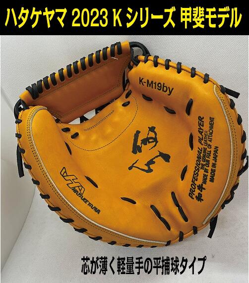 ハタケヤマ硬式キャッチャーミット 甲斐型 高校野球対応 Kシリーズ J