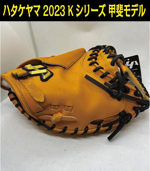 ハタケヤマ硬式キャッチャーミット 甲斐型 高校野球対応 Kシリーズ J
