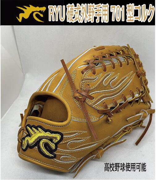【グリス染み有り】RYU 硬式外野手用 701型 コルクXタン紐　右投げ【型付け、送料無料】高校野球使用可能