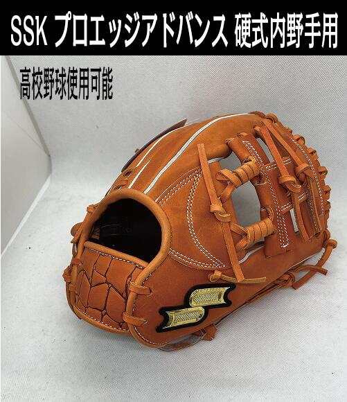 楽天市場】SSKプロエッジアドバンスド 硬式投手・内野手兼用 サイズ