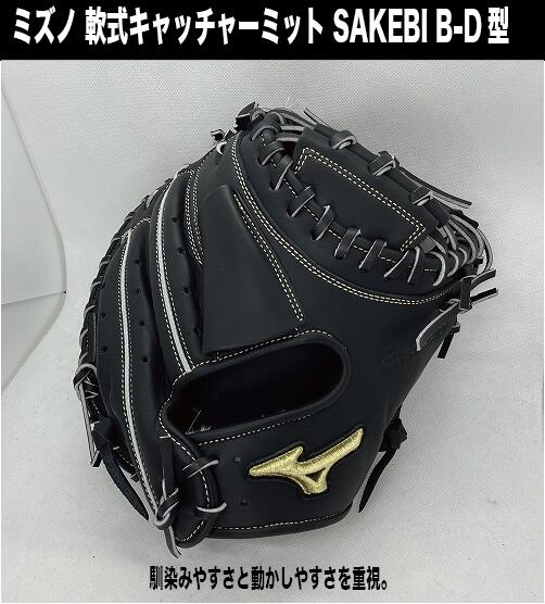 軟式用【グローバルエリート】號SAKEBI【捕手用／B-D型】【湯もみ＆送料無料】 22,869円