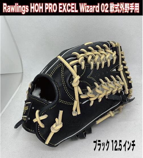 RAWLINGS HOH PRO EXCRL Wizard #02 軟式外野手用 12.5インチ【通常1650円のプロティオス型付け無料】