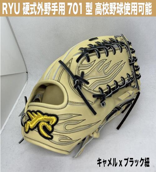 RYU 硬式外野手手用 701型 駱駝X黒いこと紐 右投げ【型付け、貨物輸送無料】上級高等学校ベイスボール当て嵌める能力のある