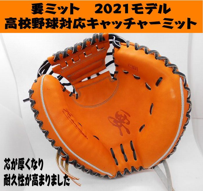 新品 要 kaname 硬式 キャッチャーミット 野球 グローブ 野球 グローブ