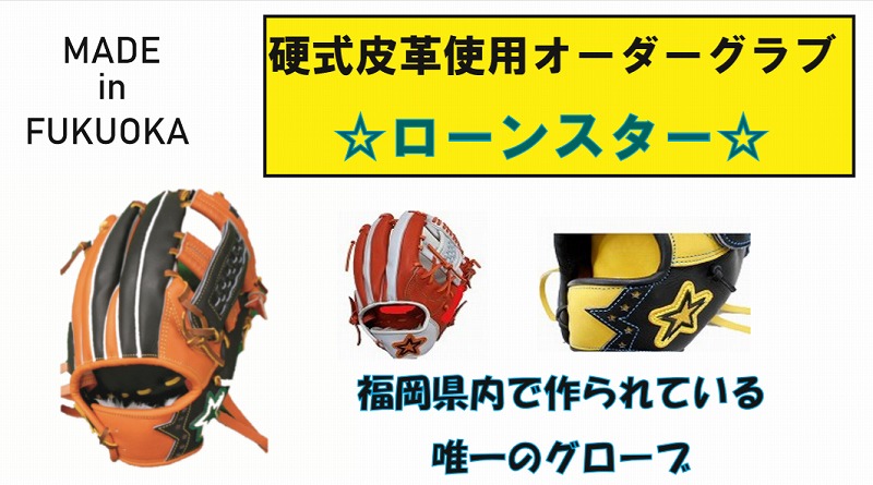 楽天市場 Lonestarオーダーグラブ 硬式用 最高級硬式皮革使用 グローブ湯もみ ナカムラスポーツ