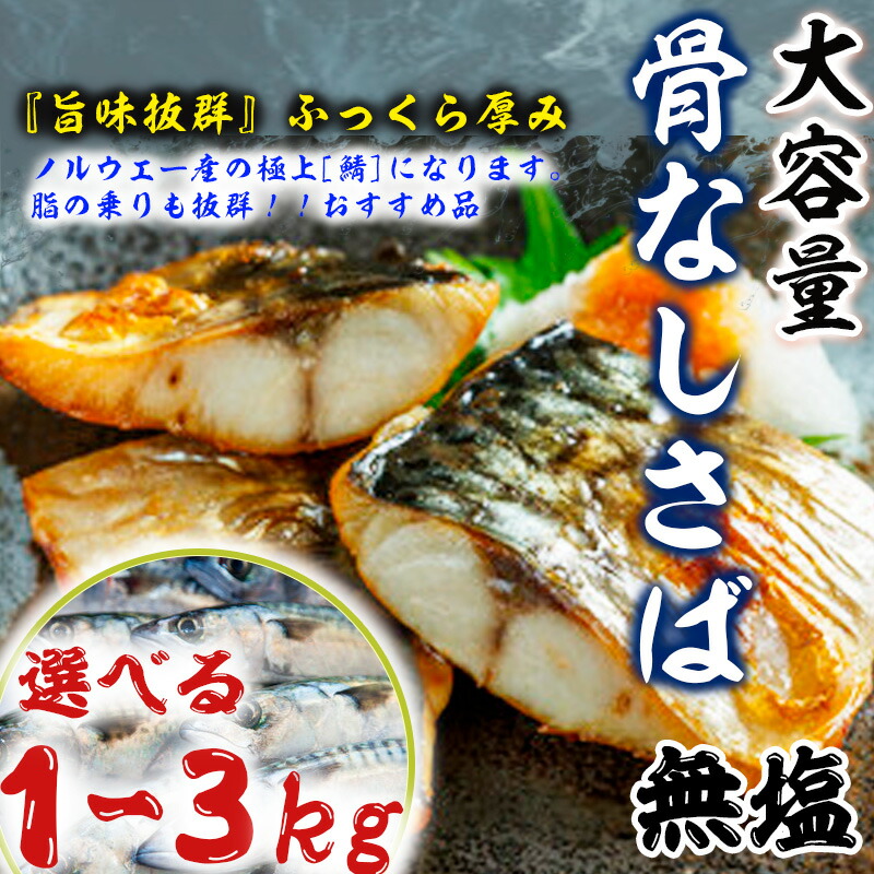 【骨なしさば 無塩】※※個別包装※※  送料無料1kg-3kg企画！ 骨取り トロさば 業務用 たっぷり1kg-3kg前後（約7～16枚入り） 無塩 とろさば とろサバ 鯖