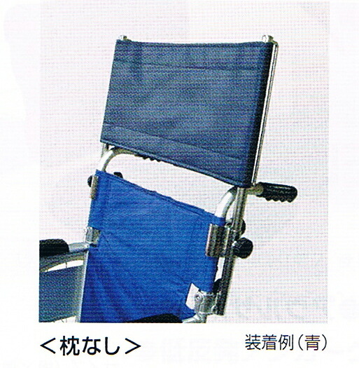 車イス背取りひろげる受け支える 枕なし【背配管φ19～22粍相応う】【座幅～42珊相応う】