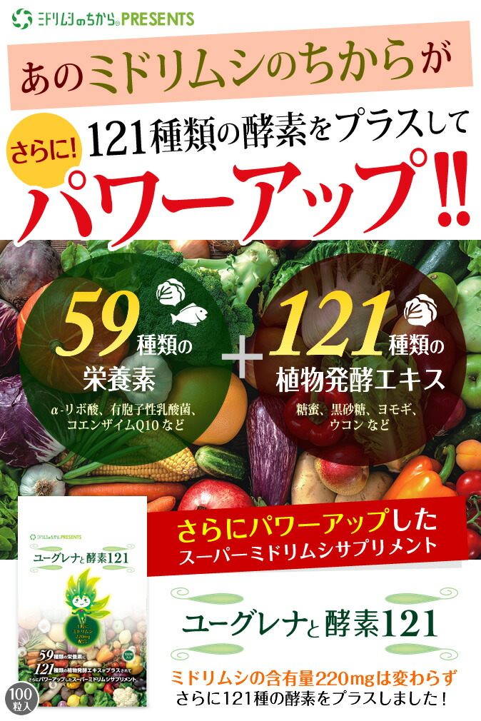 市場 1位 ミドリムシのちからpresents ☆ ユーグレナと酵素121 100粒 3個で1個プレゼント が121種類の酵素をプラスしてパワーUP  約1ヶ月分 ミドリムシのちから