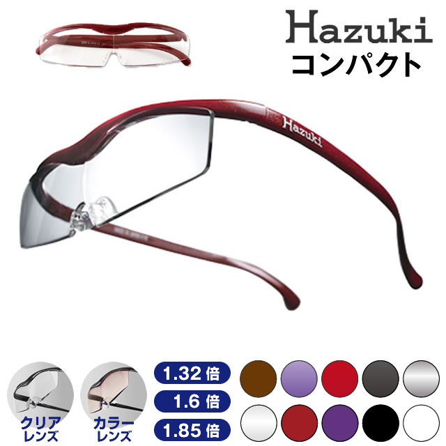 ◆最大1000円引クーポンあり12/19 9:59迄★ 正規品 ◆ Hazuki ハズキルーペ コンパクト （1.6倍　クリアレンズ/1.32倍　カラーレンズ）