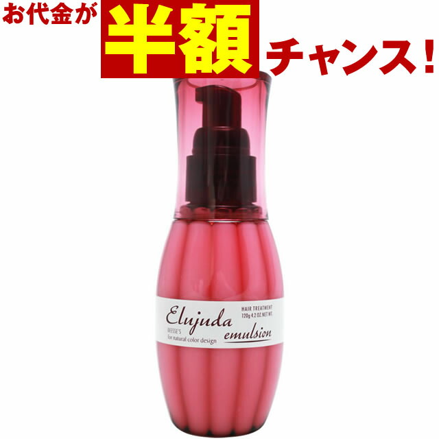 【期間限定価格!!】まとめ売り12本　ミルボン　エルジューダ エマルジョン エルジューダ エマルジョン 120g(120g エルジューダ