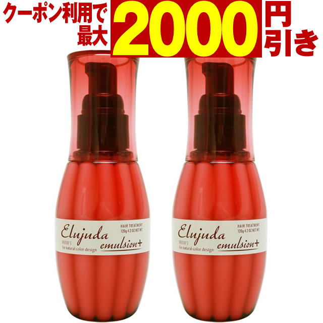 楽天市場】◇最大2000円引クーポンあり7/11 9:59迄☆送料無料◇ ☆ ミルボン ディーセス エルジューダ エマルジョン 120g×２本セット  ☆{ MILBON ミルボン ヘアケア 美容室 美容院 おすすめ ディーセス 洗い流さないトリートメント サロン専売品 美容室専売品 ☆ : 美容室  ...