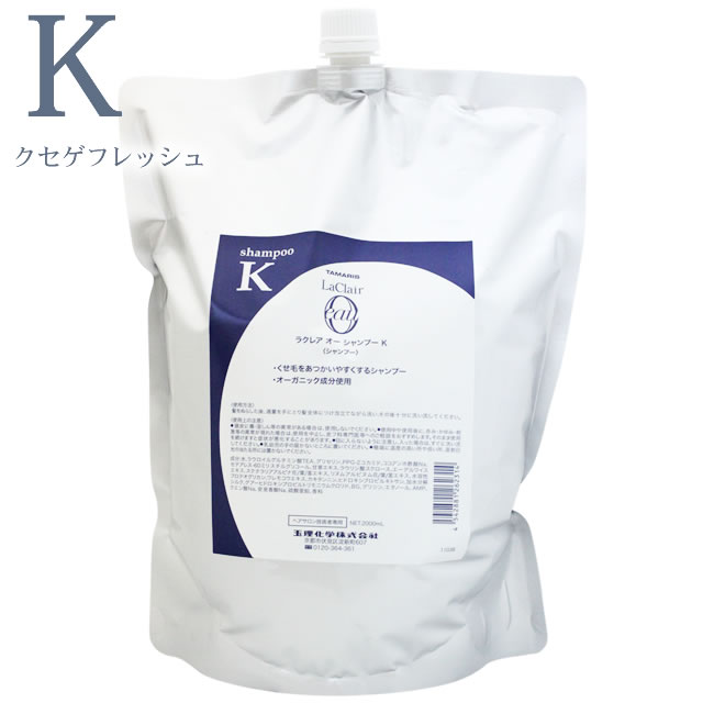 【最大1000円引クーポン4/14 9:59迄】タマリス ラクレア オー クセゲフレッシュ シャンプー K 2000mL (詰替) ／ TAMARIS ラクレアオー サロン専売品 ヘアケア 6,322円