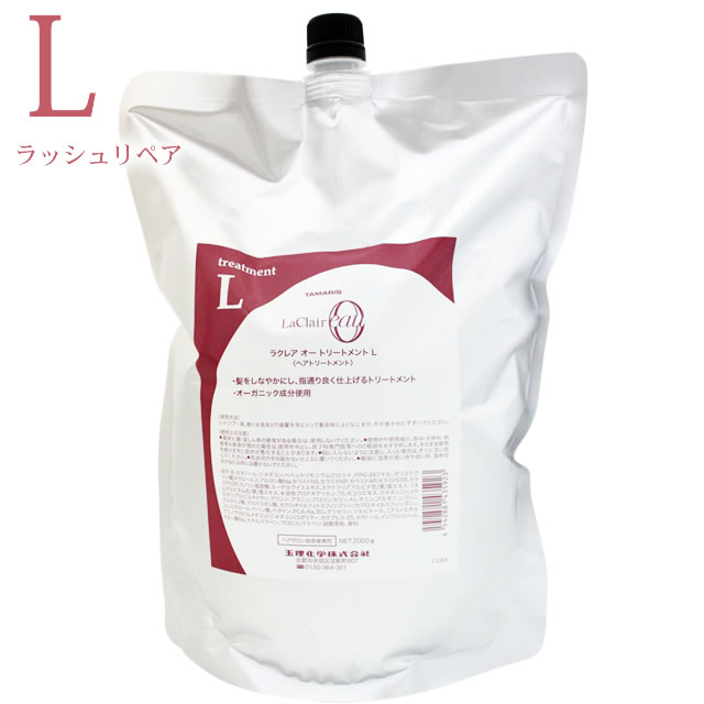 【お代金が半額チャンス4/21 9:59迄】タマリス ラクレア オー ラッシュリペア トリートメント L 2000g (詰替) ／ TAMARIS ラクレアオー サロン専売品 ヘアケア