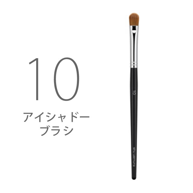 ◆最大1000円引クーポンあり5/29　9:59迄★送料無料◆　シュウウエムラ　☆{　ブラシ　shuuemura　サロン専売品　10　アイシャドー用　☆☆