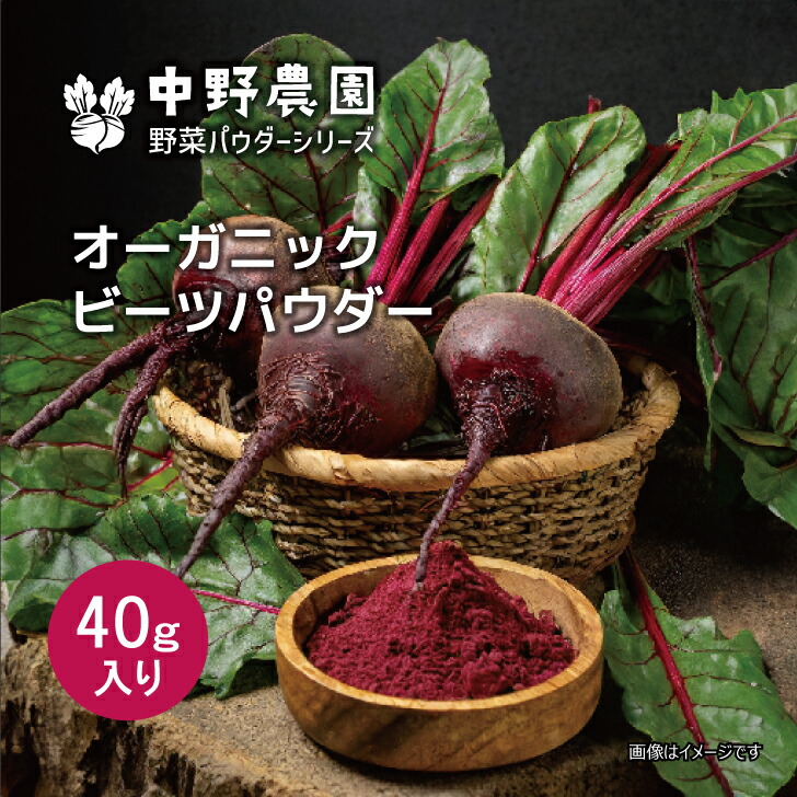 楽天市場】【有機JAS認証マーク付き】 鹿児島県産 有機JAS 野菜パウダー オーガニック ビーツパウダー 20ｇ スーパーフード 食用色素 赤  ピンク スムージー ドリンク お菓子 有機野菜 100％使用 無農薬 食塩無添加 保存料無添加 【メール便配送無料】 : 中野農園