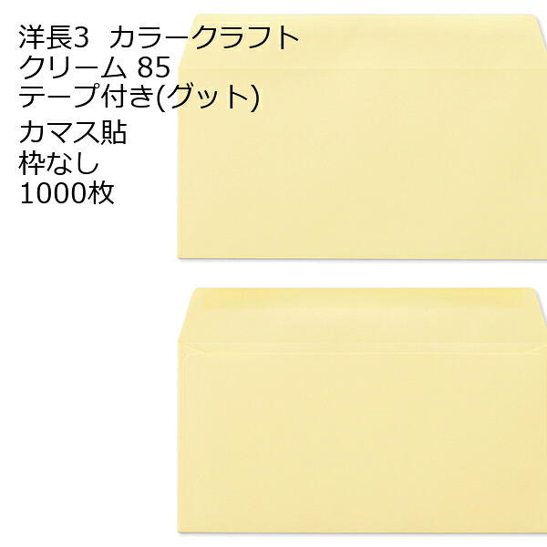 封筒 洋長3 カラー テープ付 1000枚 85g カマス貼 Kカラー クラフトカラー ビビットカラー 口糊付き テープ グット 剥離紙 ワンタッチテープ付 ワンタッチ付 糊付