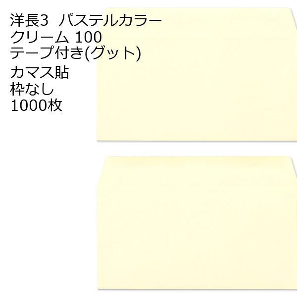 封筒 洋長3 口糊付き封筒 エクセレントカラー・グッド 100g カマス貼 1000枚｜伝票印刷製本のコンビニ