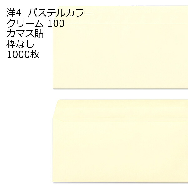 洋4 （235×105mm）カマス貼 エクセレントカラー封筒 100g 1000枚