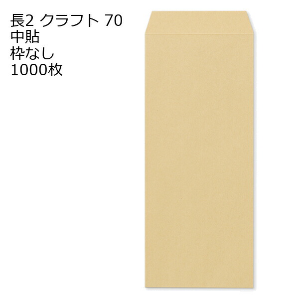 封筒 長2 クラフト 1000枚 クラフト封筒 70g 中貼 枠なし